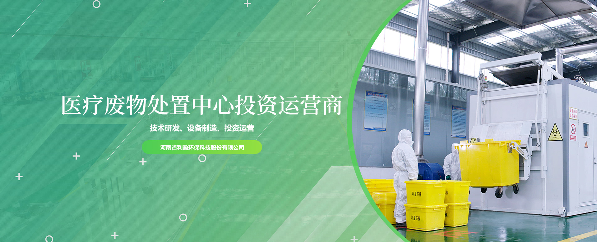 專注醫療廢物 無害化處理