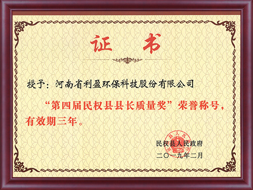 第四屆民權縣縣長質量獎