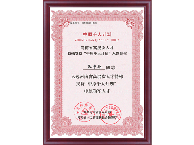 中原千人計劃證書